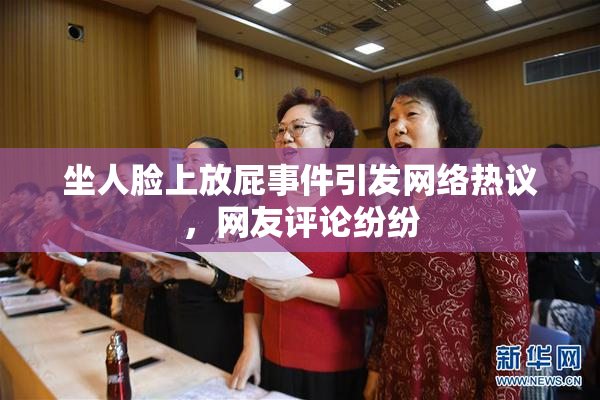 坐人脸上放屁事件引发网络热议，网友评论纷纷