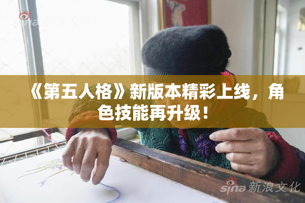 《第五人格》新版本精彩上线，角色技能再升级！