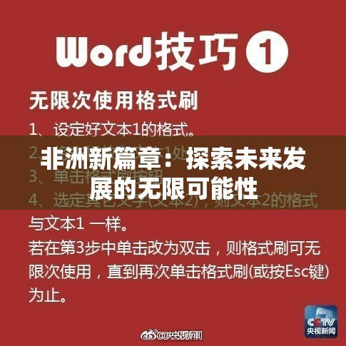 非洲新篇章：探索未来发展的无限可能性