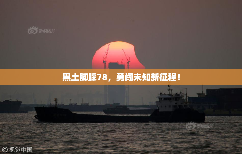 黑土脚踩78，勇闯未知新征程！