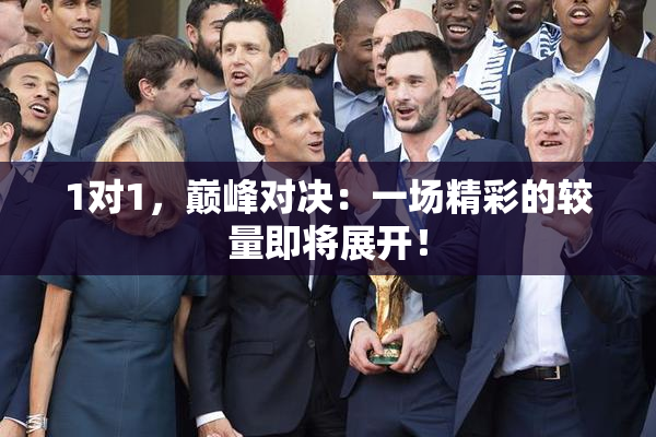 1对1，巅峰对决：一场精彩的较量即将展开！