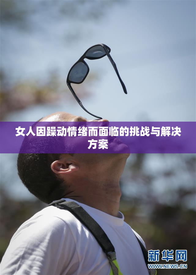 女人因躁动情绪而面临的挑战与解决方案