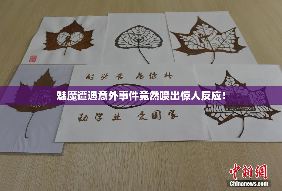 魅魔遭遇意外事件竟然喷出惊人反应！