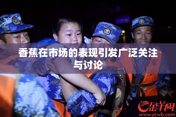 香蕉在市场的表现引发广泛关注与讨论