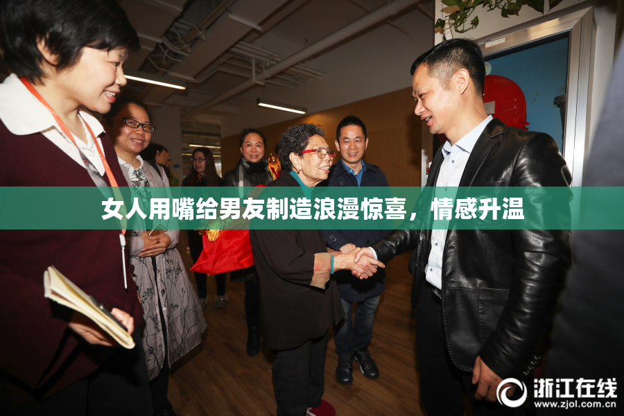 女人用嘴给男友制造浪漫惊喜，情感升温