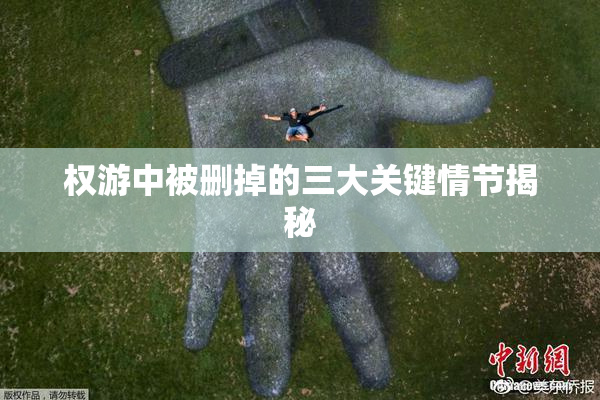 权游中被删掉的三大关键情节揭秘