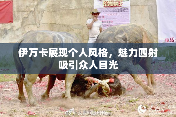 伊万卡展现个人风格，魅力四射吸引众人目光