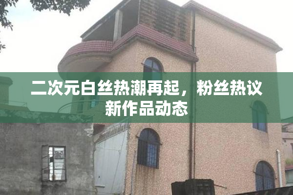 二次元白丝热潮再起，粉丝热议新作品动态