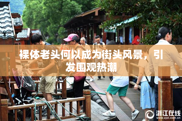 裸体老头何以成为街头风景，引发围观热潮