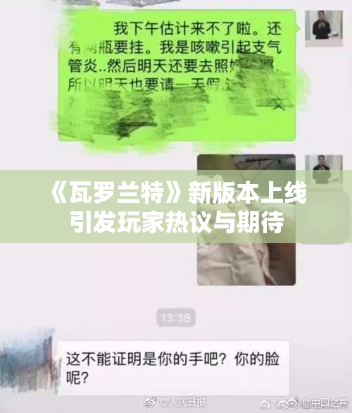 《瓦罗兰特》新版本上线 引发玩家热议与期待