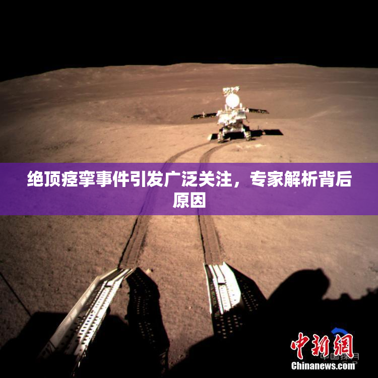 绝顶痉挛事件引发广泛关注，专家解析背后原因