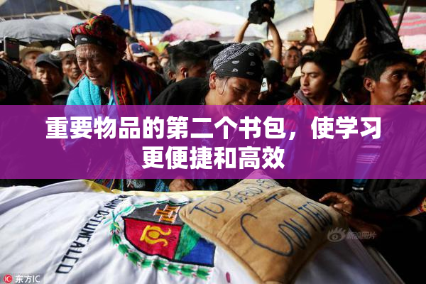 重要物品的第二个书包，使学习更便捷和高效