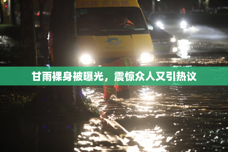 甘雨裸身被曝光，震惊众人又引热议