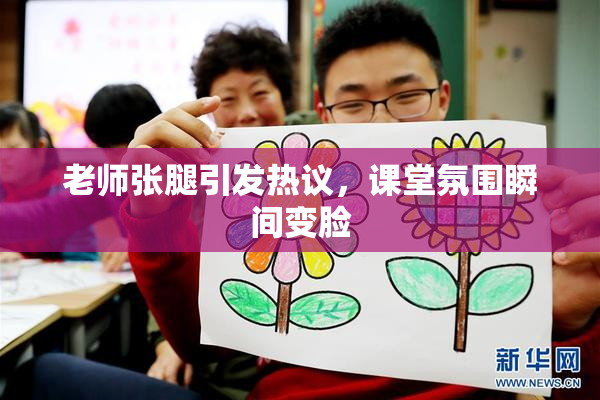 老师张腿引发热议，课堂氛围瞬间变脸