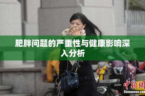 肥胖问题的严重性与健康影响深入分析