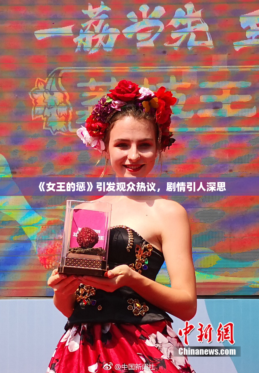 《女王的惩》引发观众热议，剧情引人深思