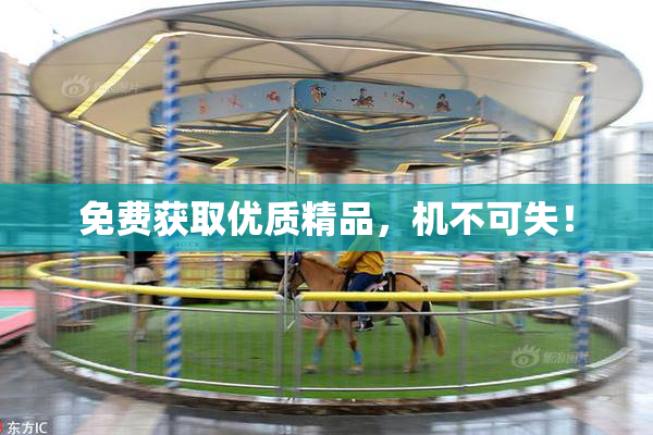 免费获取优质精品，机不可失！