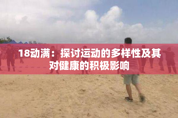 18动满：探讨运动的多样性及其对健康的积极影响
