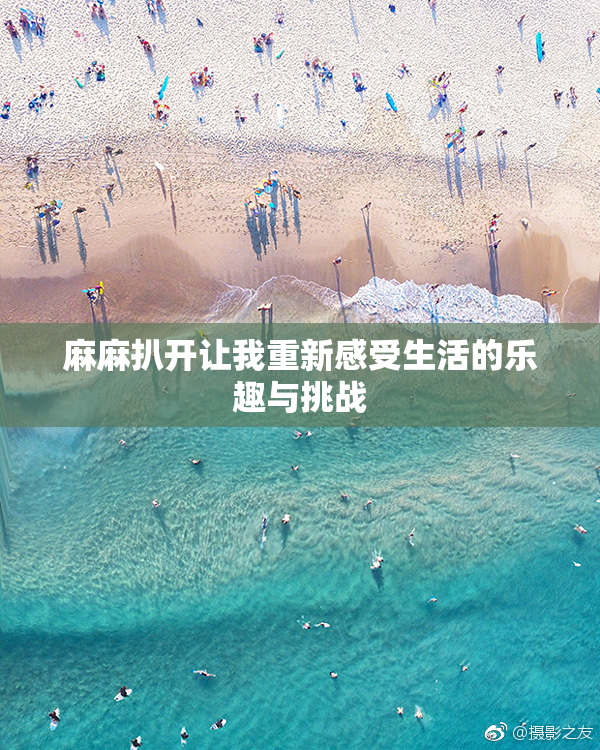 麻麻扒开让我重新感受生活的乐趣与挑战