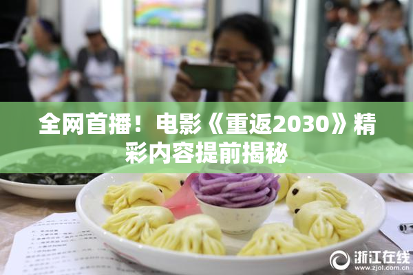全网首播！电影《重返2030》精彩内容提前揭秘