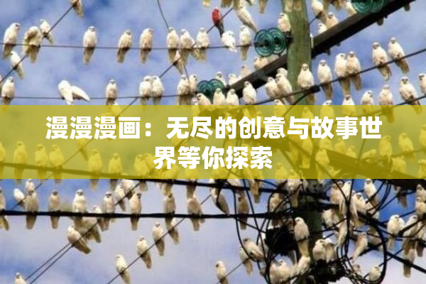 漫漫漫画：无尽的创意与故事世界等你探索