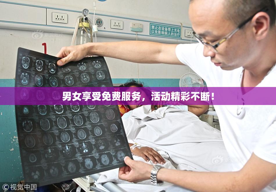 男女享受免费服务，活动精彩不断！