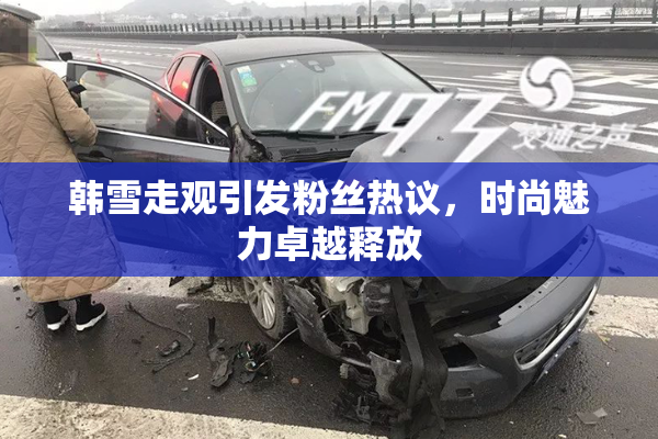 韩雪走观引发粉丝热议，时尚魅力卓越释放