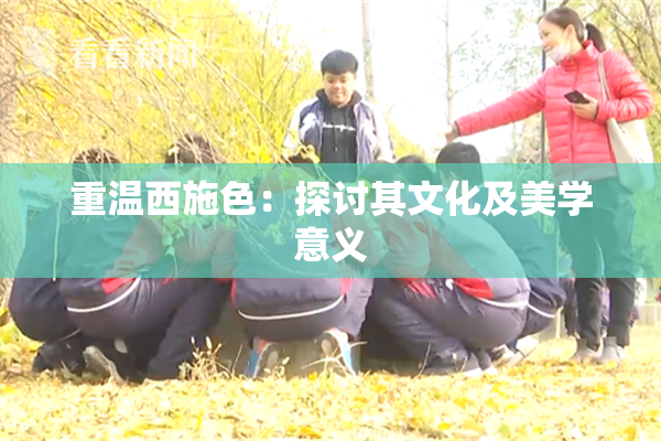 重温西施色：探讨其文化及美学意义