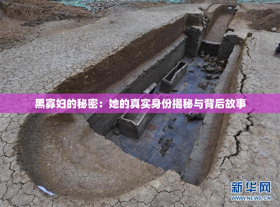 黑寡妇的秘密：她的真实身份揭秘与背后故事