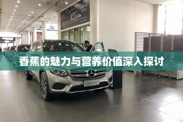 香蕉的魅力与营养价值深入探讨