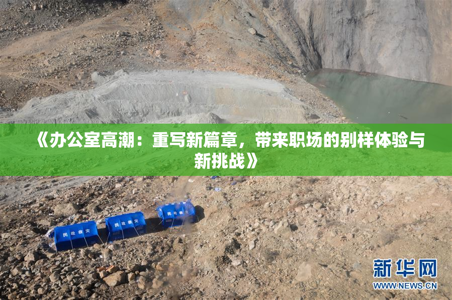 《办公室高潮：重写新篇章，带来职场的别样体验与新挑战》