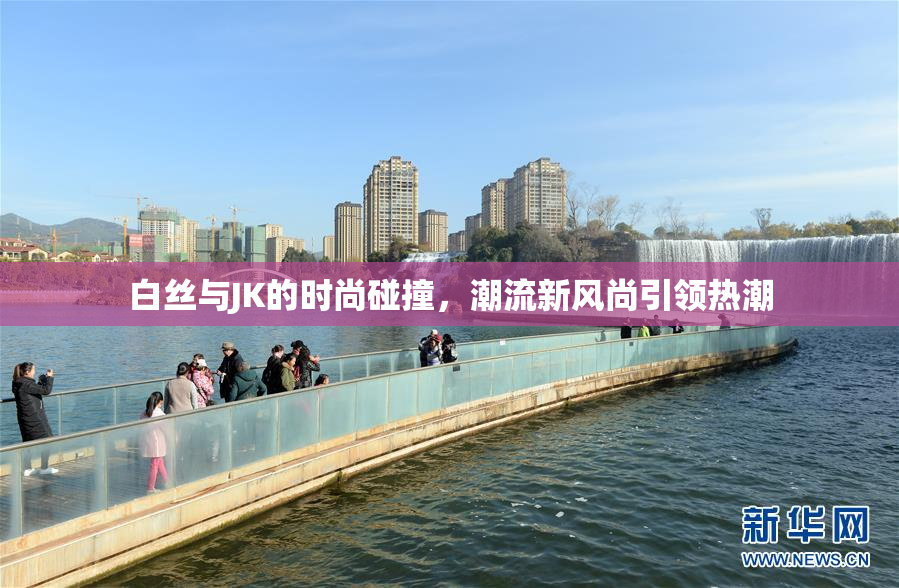 白丝与JK的时尚碰撞，潮流新风尚引领热潮