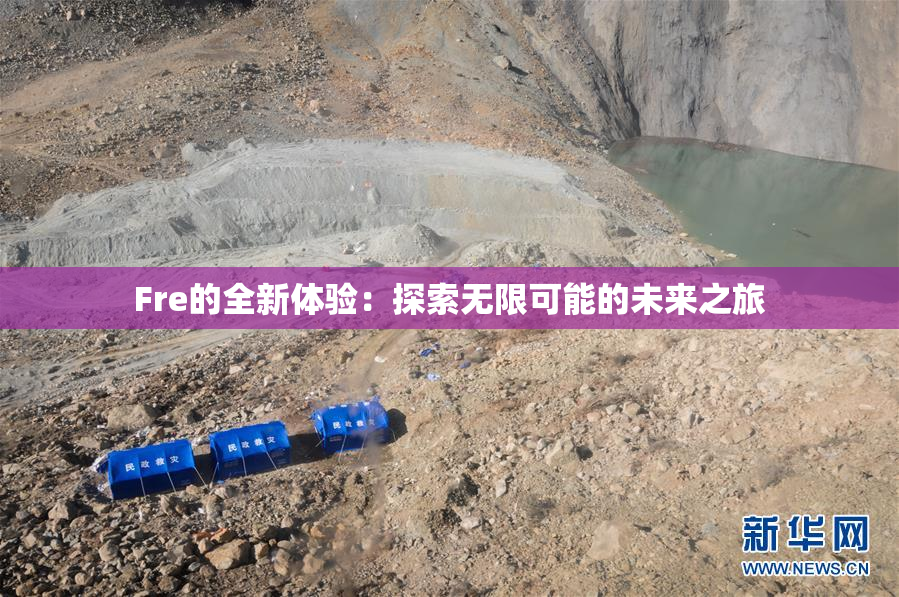Fre的全新体验：探索无限可能的未来之旅