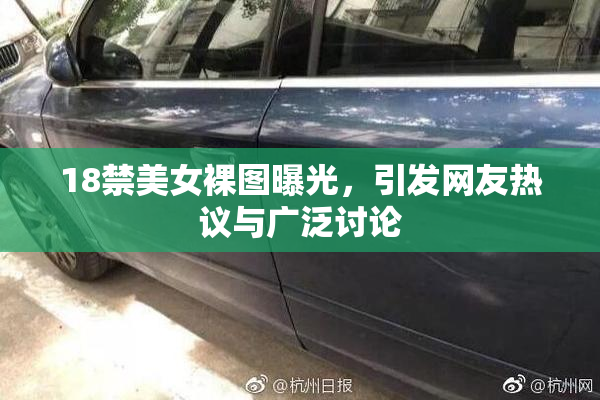 18禁美女裸图曝光，引发网友热议与广泛讨论