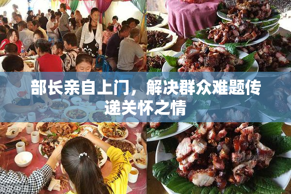 部长亲自上门，解决群众难题传递关怀之情
