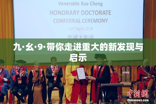 九·幺·9·带你走进重大的新发现与启示
