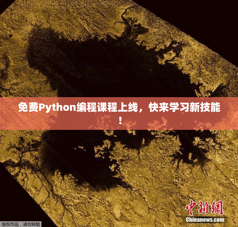 免费Python编程课程上线，快来学习新技能！