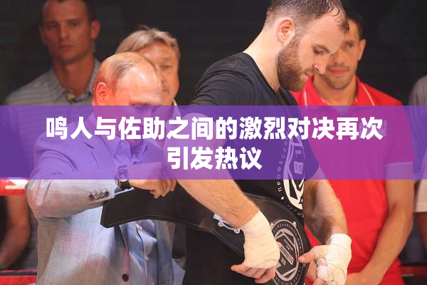 鸣人与佐助之间的激烈对决再次引发热议