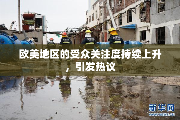 欧美地区的受众关注度持续上升，引发热议