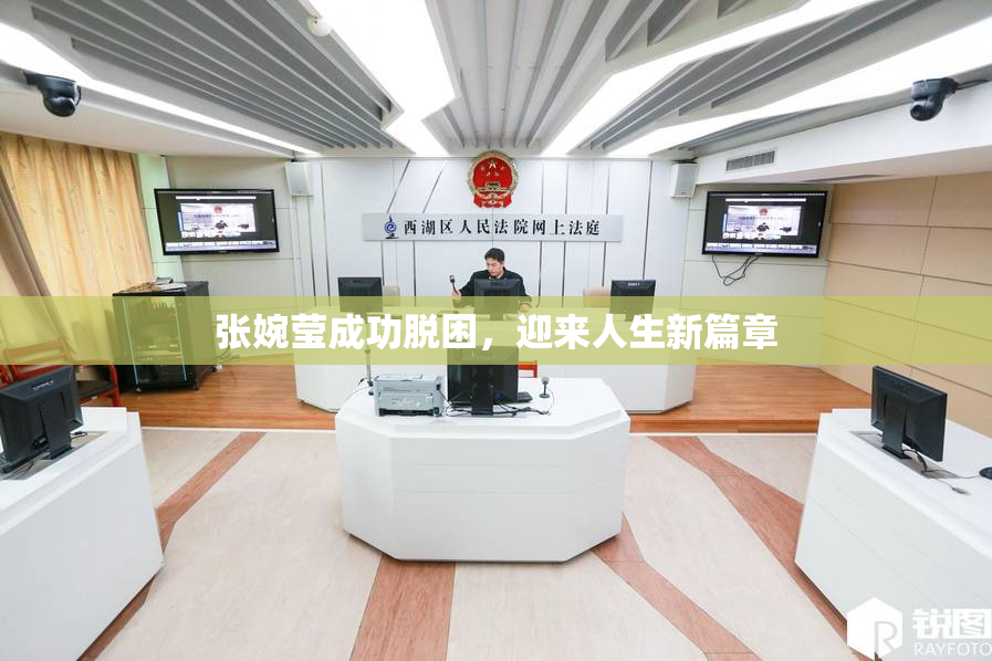 张婉莹成功脱困，迎来人生新篇章