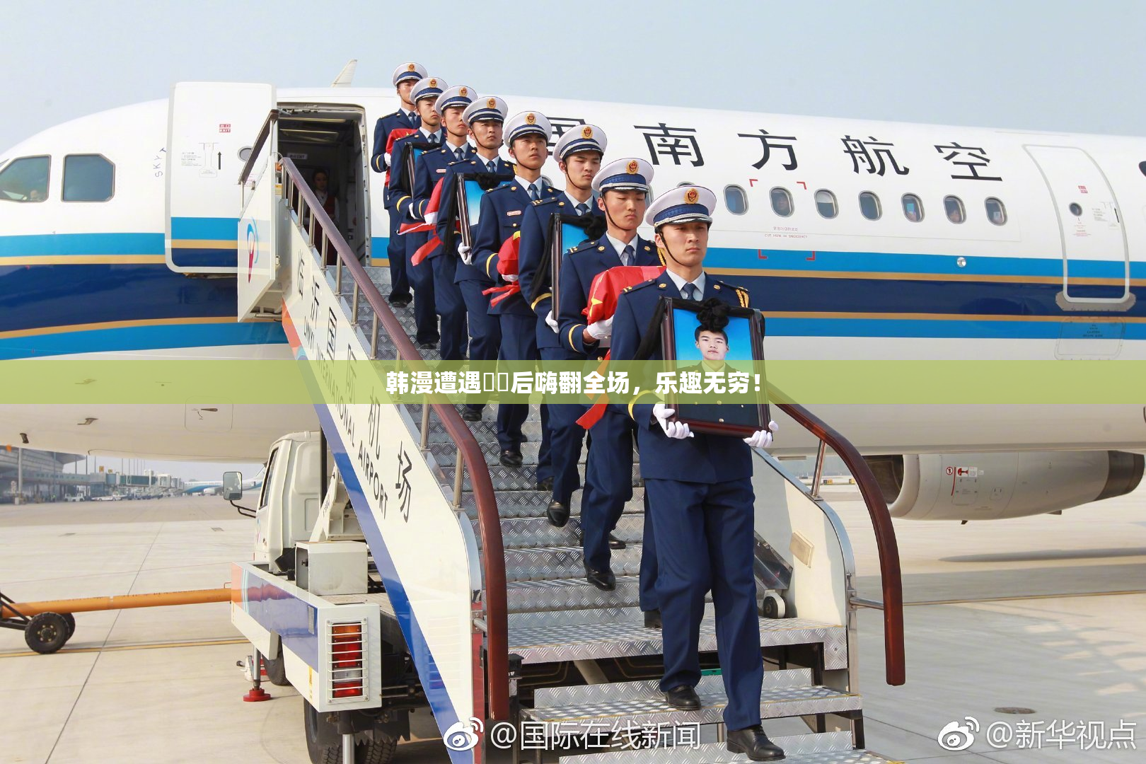 韩漫遭遇❌‌后嗨翻全场，乐趣无穷！