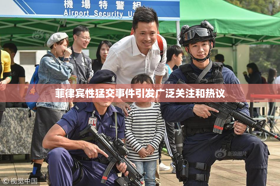 菲律宾性猛交事件引发广泛关注和热议