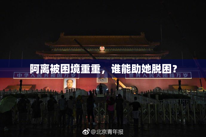 阿离被困境重重，谁能助她脱困？