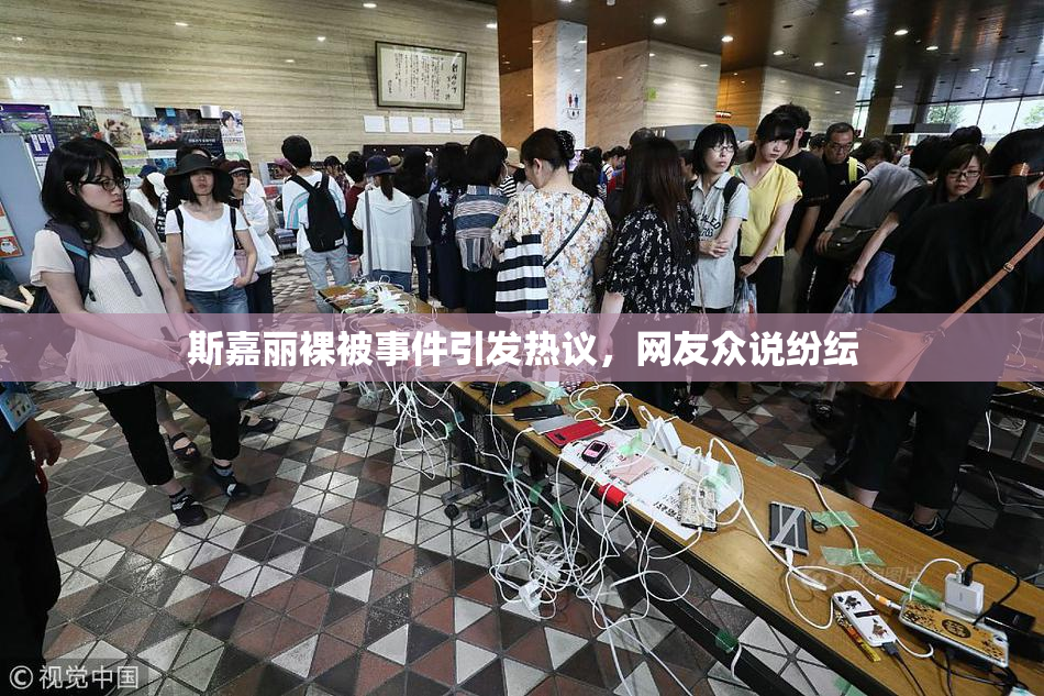 斯嘉丽裸被事件引发热议，网友众说纷纭