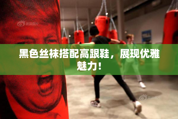 黑色丝袜搭配高跟鞋，展现优雅魅力！