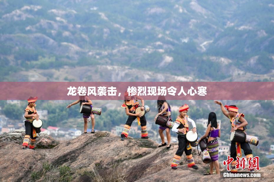 龙卷风袭击，惨烈现场令人心寒