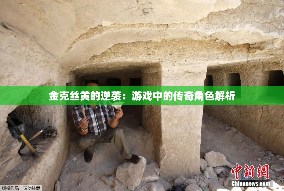 金克丝黄的逆袭：游戏中的传奇角色解析