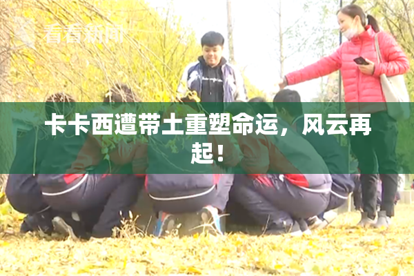 卡卡西遭带土重塑命运，风云再起！