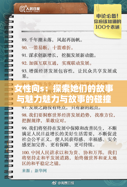 女性向s：探索她们的故事与魅力魅力与故事的碰撞