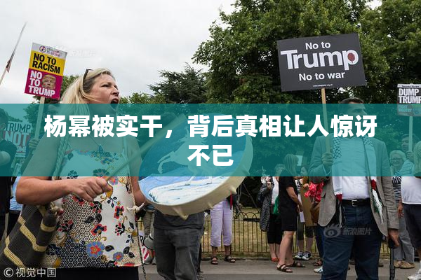 杨幂被实干，背后真相让人惊讶不已
